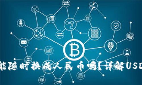 购宝钱包USDT币能随时换成人民币吗？详解USDT交易与提现流程
