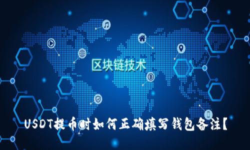 USDT提币时如何正确填写钱包备注？