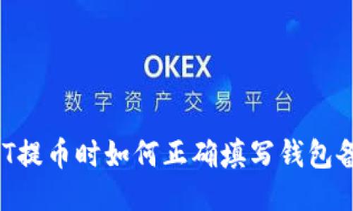 USDT提币时如何正确填写钱包备注？