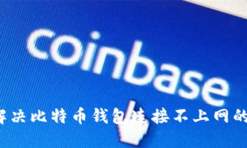 如何解决比特币钱包连接不上网的问题？