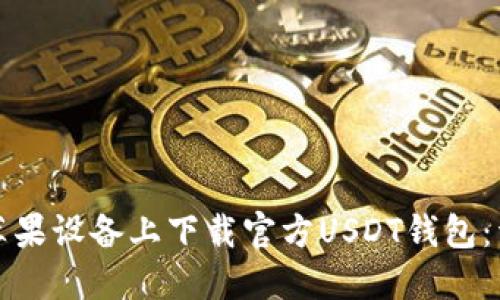 如何在苹果设备上下载官方USDT钱包：详细指南