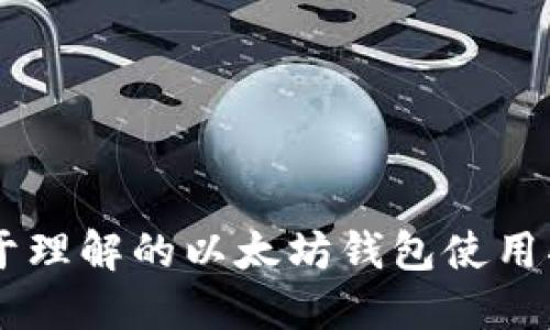 易于理解的以太坊钱包使用指南