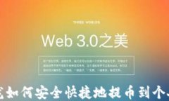 比特龙如何安全快捷地提