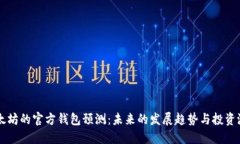 以太坊的官方钱包预测：