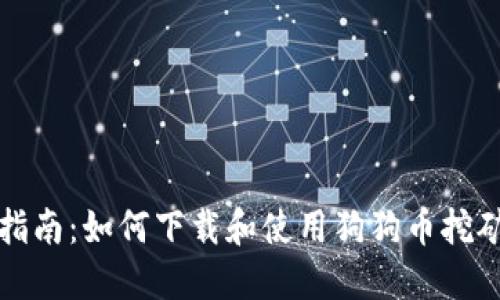 全面指南：如何下载和使用狗狗币挖矿钱包