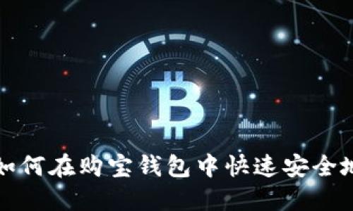 完整指南：如何在购宝钱包中快速安全地转换USDT