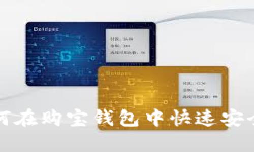 完整指南：如何在购宝钱包中快速安全地转换USDT