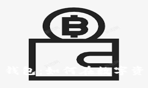 华为商城与比特币钱包：如何在数字资产世界中安全购物