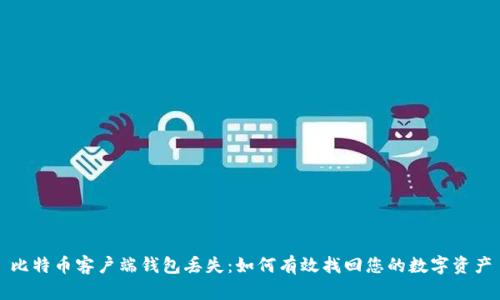 比特币客户端钱包丢失：如何有效找回您的数字资产