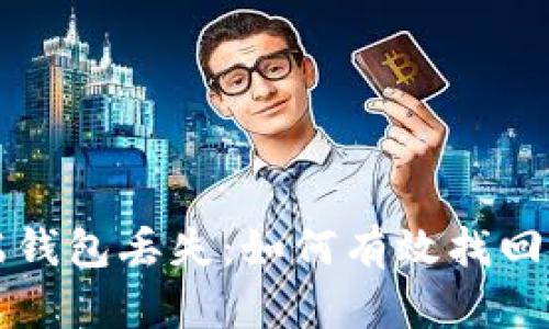 比特币客户端钱包丢失：如何有效找回您的数字资产