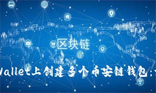 如何在TPWallet上创建多个币安链钱包：一站式指南
