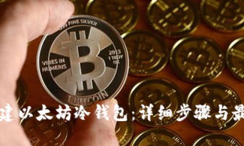 如何创建以太坊冷钱包：详细步骤与最佳实践