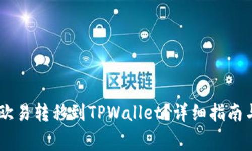如何将USDT从欧易转移到TPWallet？详细指南与常见问题解答