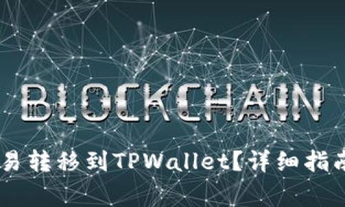 如何将USDT从欧易转移到TPWallet？详细指南与常见问题解答