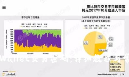 如何修改TPWallet交易密码:详细教程与常见问题解答
