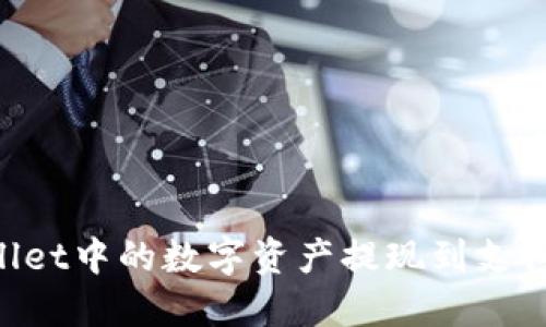 如何将TPWallet中的数字资产提现到支付宝：详细指南