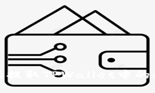 在火币交易所提取TPWallet中的数字货币指南