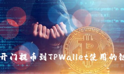 芝麻开门提币到TPWallet使用的链解析