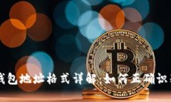 以太坊钱包地址格式详解
