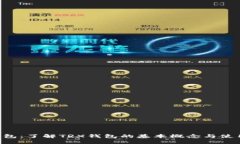 TRX钱包：了解TRX钱包的基