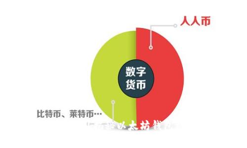 ### 以太坊钱包安全吗？揭秘以太坊钱包被盗事件及其安全策略