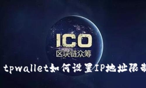 ### tpwallet如何设置IP地址限制登录?