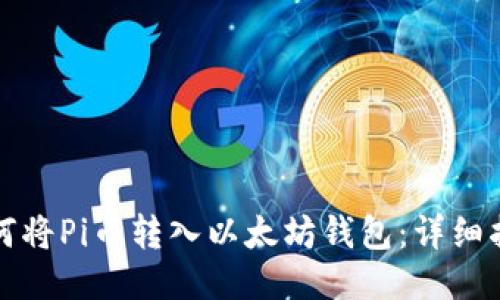 如何将Pi币转入以太坊钱包：详细指南