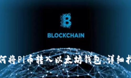 如何将Pi币转入以太坊钱包：详细指南