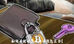 如何有效恢复比特币钱包