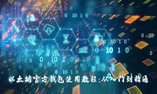 以太坊官方钱包使用教程：从入门到精通