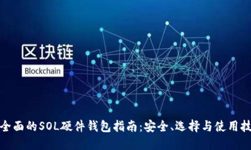 最全面的SOL硬件钱包指南：安全、选择与使用技巧