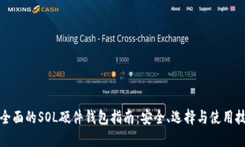 最全面的SOL硬件钱包指南：安全、选择与使用技巧
