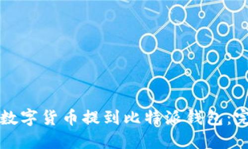 如何将数字货币提到比特派钱包：完整指南