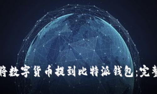 如何将数字货币提到比特派钱包：完整指南