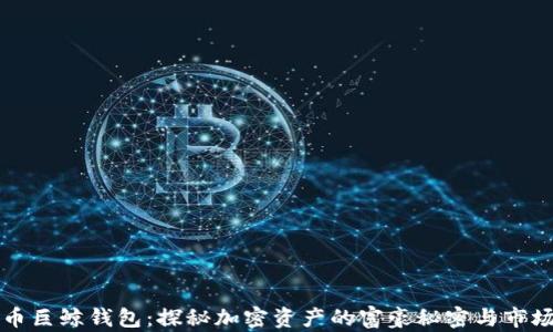 
比特币巨鲸钱包：探秘加密资产的富豪秘密与市场动向
