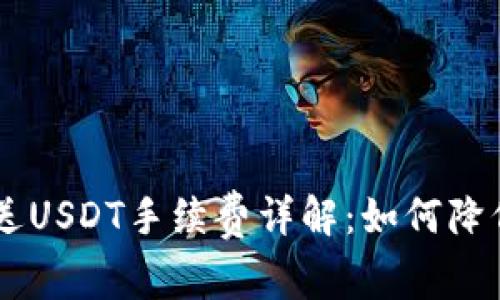 IM钱包发送USDT手续费详解：如何降低转账成本