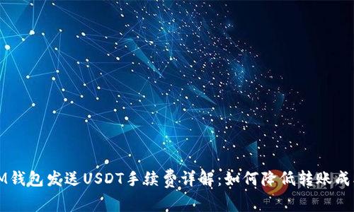 IM钱包发送USDT手续费详解：如何降低转账成本