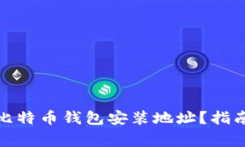 : 如何快速找到比特币钱包安装地址？指南与常见问题解答