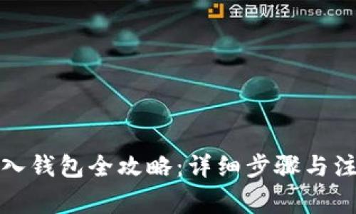屎币导入钱包全攻略：详细步骤与注意事项