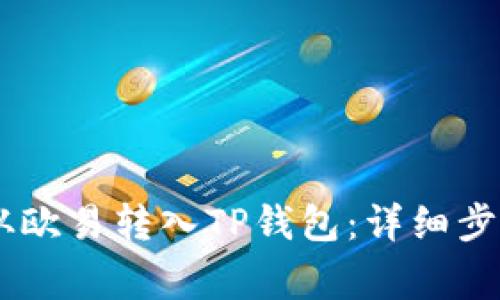 如何将USDT从欧易转入TP钱包：详细步骤与注意事项