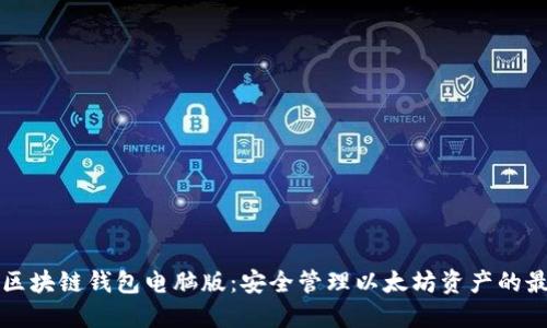 以太坊区块链钱包电脑版：安全管理以太坊资产的最佳选择
