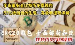 USDT ERC20钱包：全面解析和