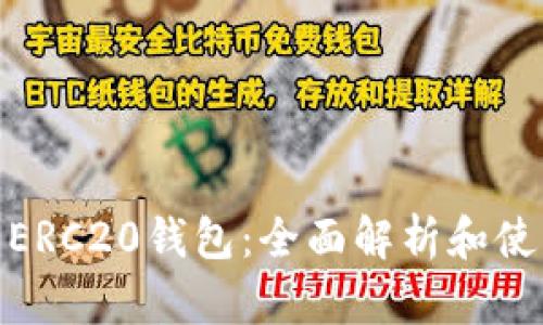 USDT ERC20钱包：全面解析和使用指南