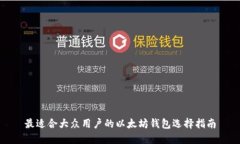 最适合大众用户的以太坊