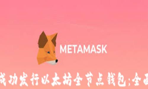 
如何成功发行以太坊全节点钱包：全面指南