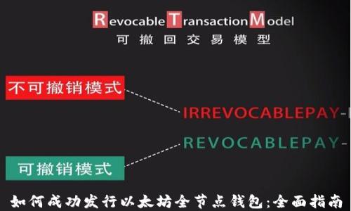 
如何成功发行以太坊全节点钱包：全面指南