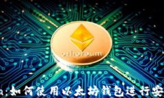 PDcoin：如何使用以太坊钱