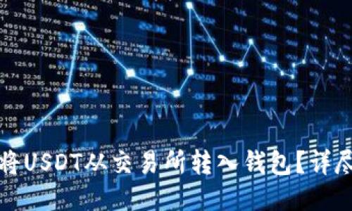 如何将USDT从交易所转入钱包？详尽指南