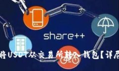 如何将USDT从交易所转入钱