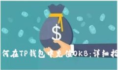 如何在TP钱包中充值OKB：详